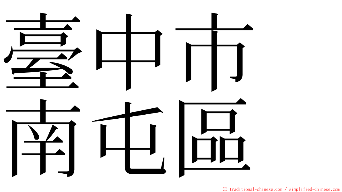 臺中市　南屯區 ming font
